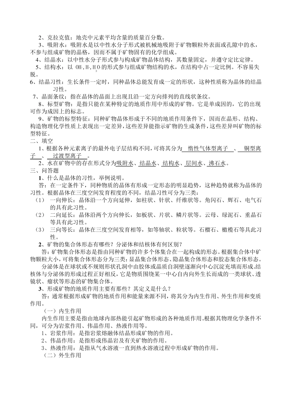 矿物岩石学综合复习资料答案_第3页