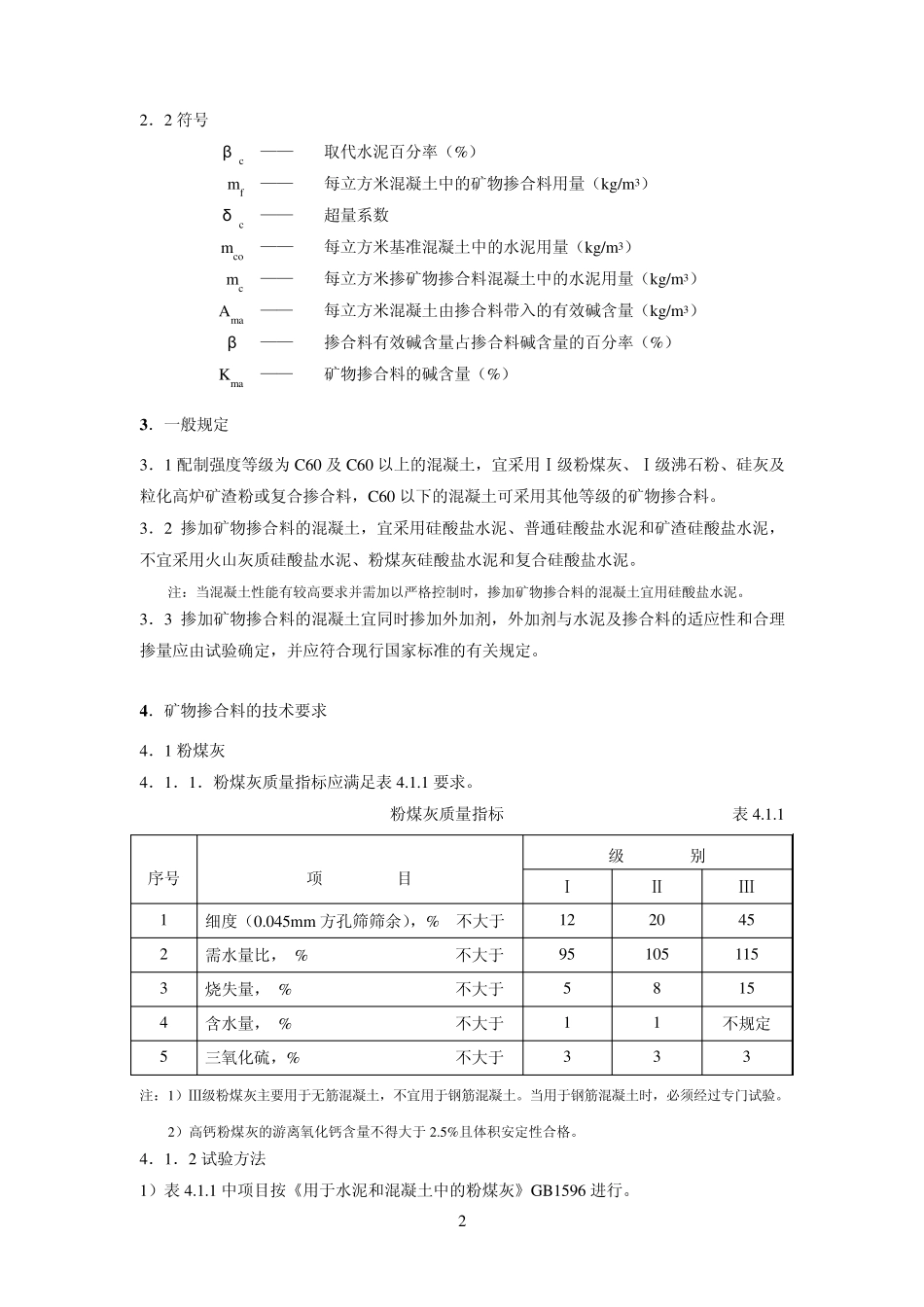 矿物掺合料混凝土的应用正文_第2页