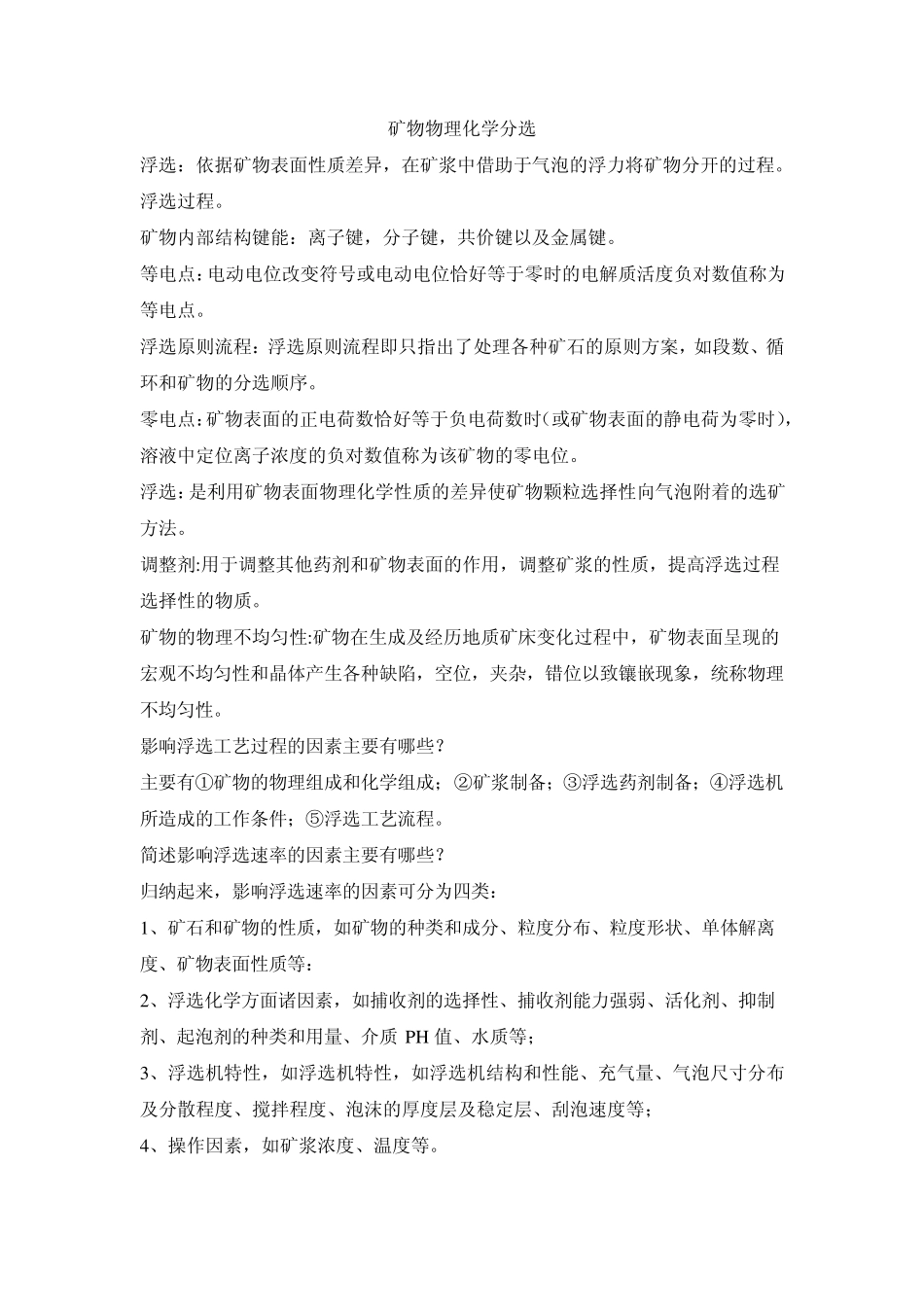 矿物物理化学分选_第1页