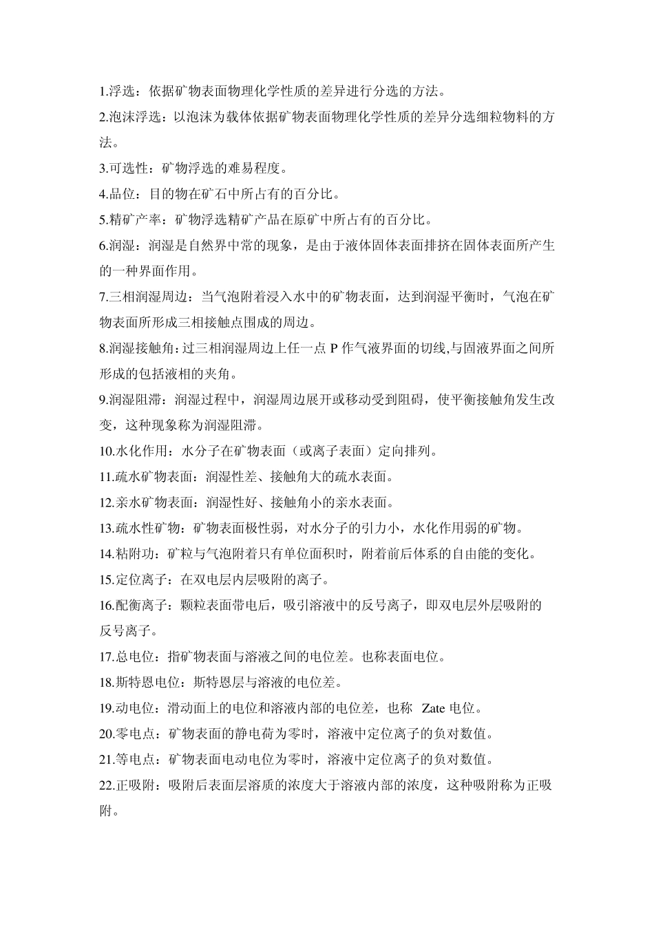 矿物物理化学分选_第2页