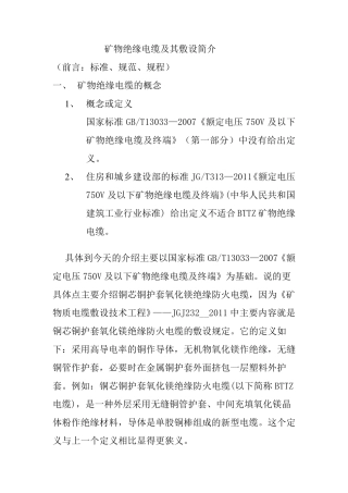矿物绝缘电缆及其敷设简介..