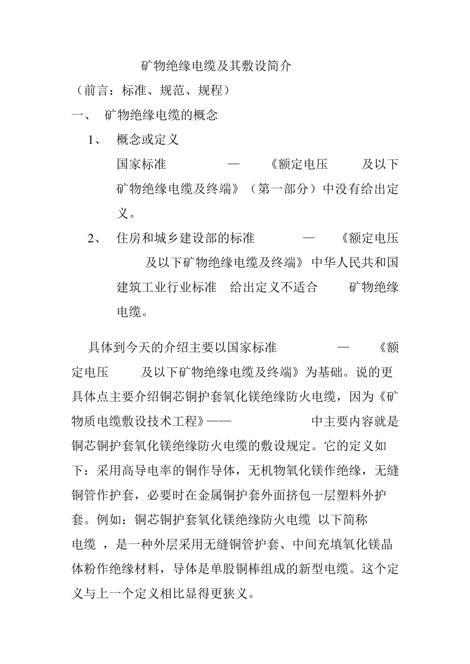 矿物绝缘电缆及其敷设简介_第1页