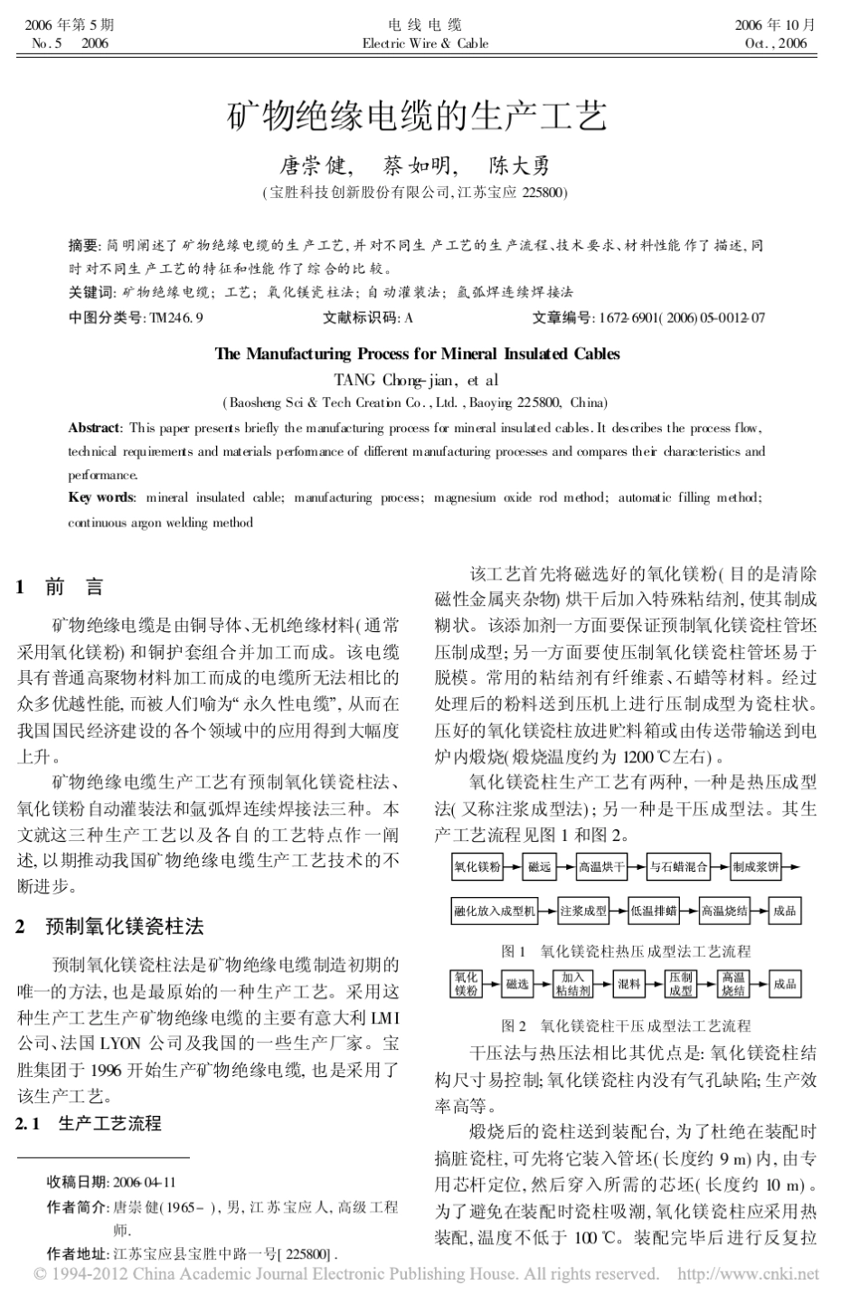 矿物绝缘电缆的生产工艺_第1页