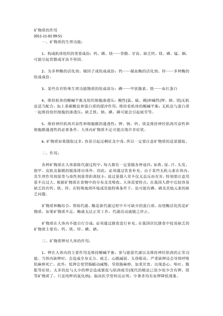 矿物质的作用_第1页