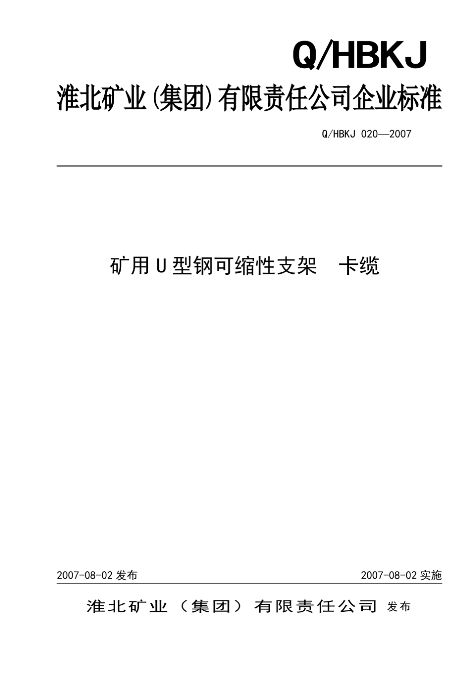 矿用U型钢可缩性支架卡缆标准_第1页