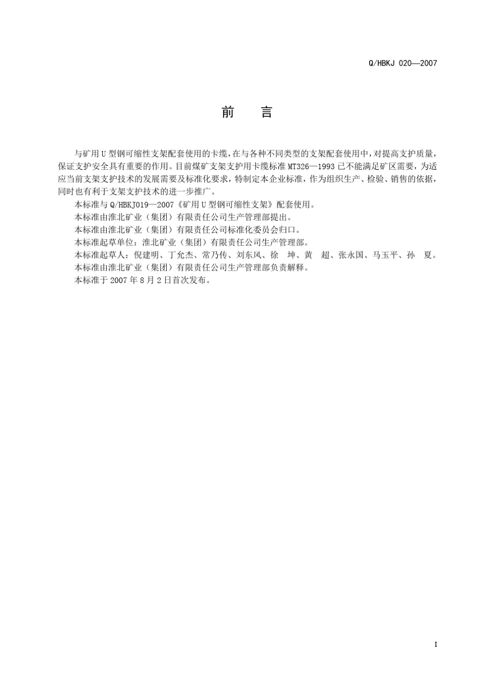 矿用U型钢可缩性支架卡缆标准_第3页