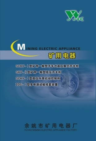 矿用一般型高低压开关柜产品样本