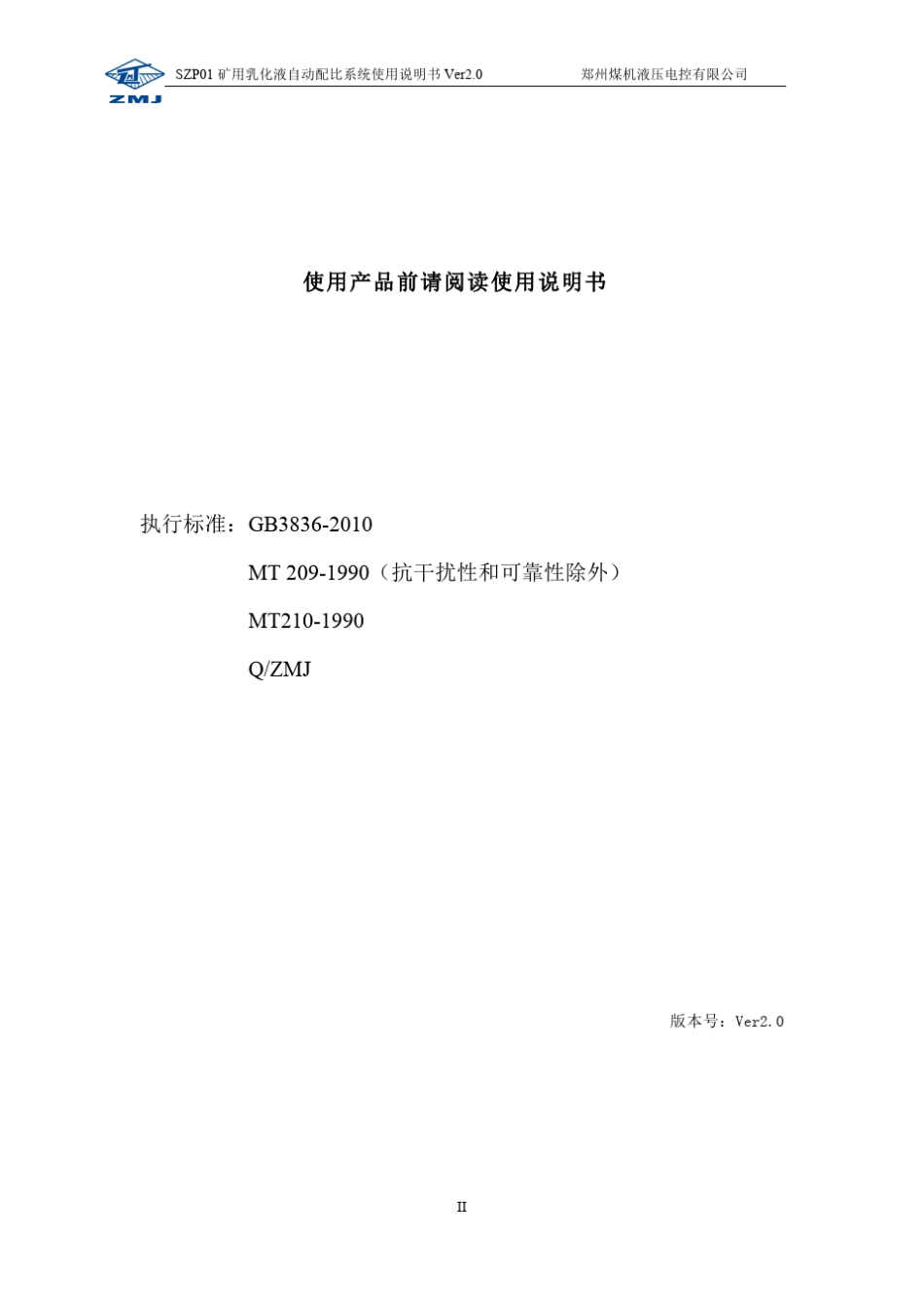 矿用乳化液自动配比系统说明书_第2页