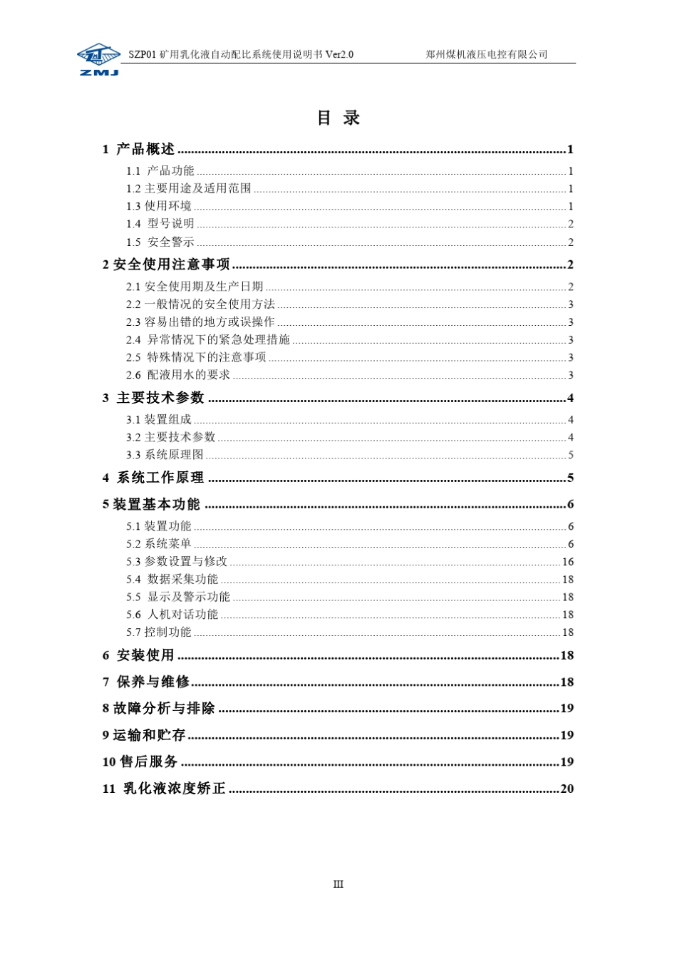 矿用乳化液自动配比系统说明书_第3页
