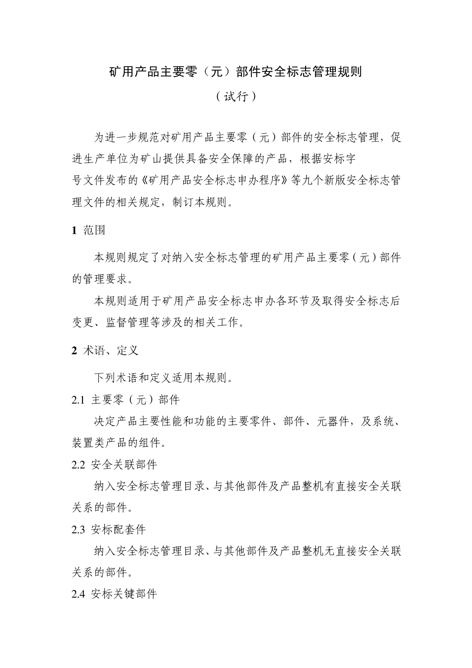 矿用产品主要零(元)部件安全标志管理_第2页