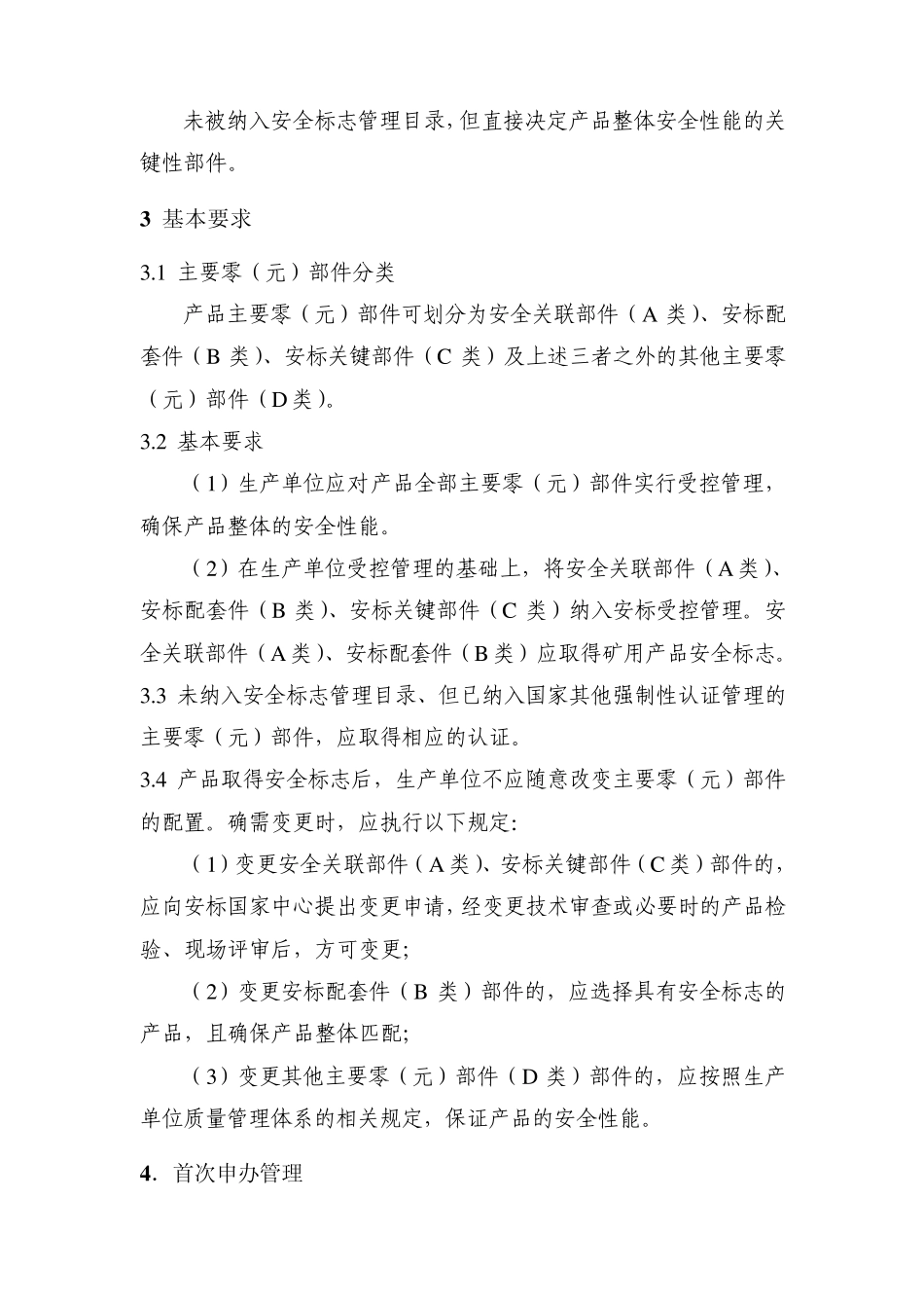 矿用产品主要零(元)部件安全标志管理_第3页