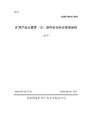 矿用产品主要零(元)部件安全标志管理