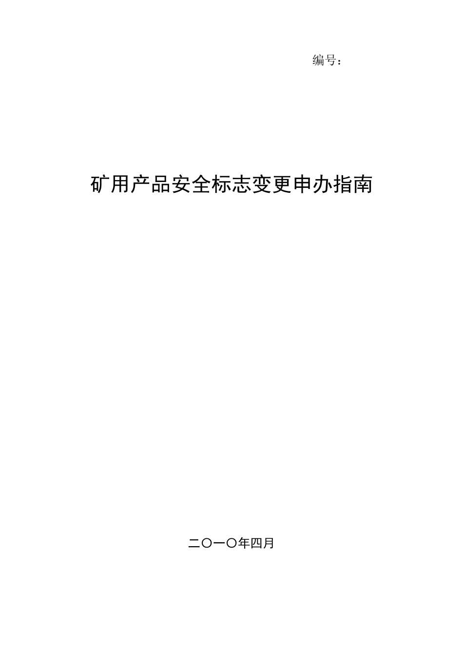 矿用产品安全标志变更申办指南_第1页