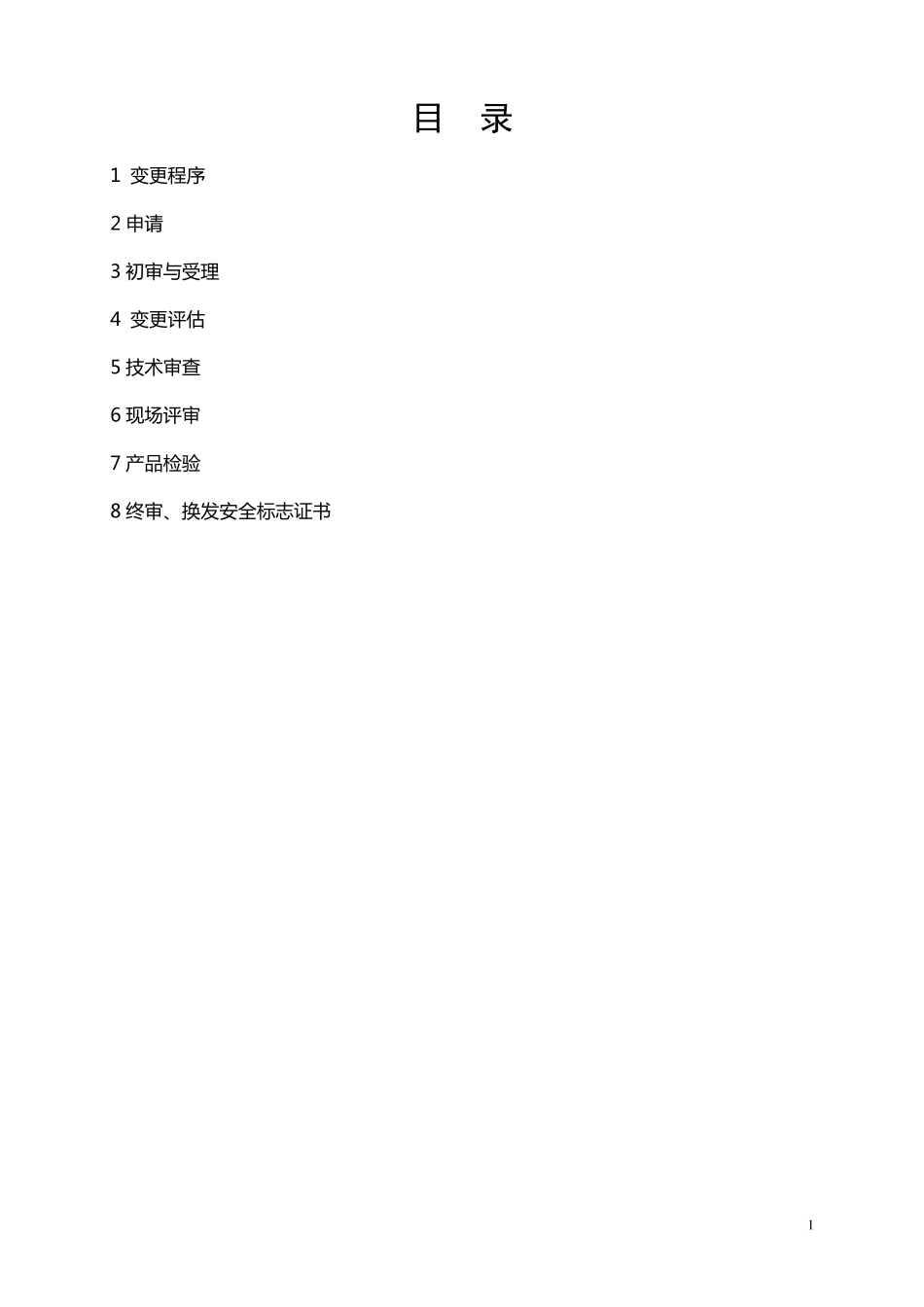 矿用产品安全标志变更申办指南_第2页