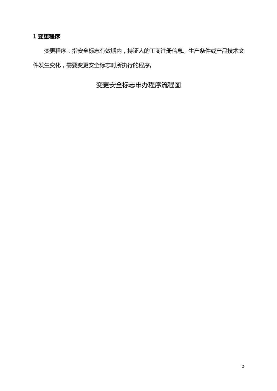矿用产品安全标志变更申办指南_第3页