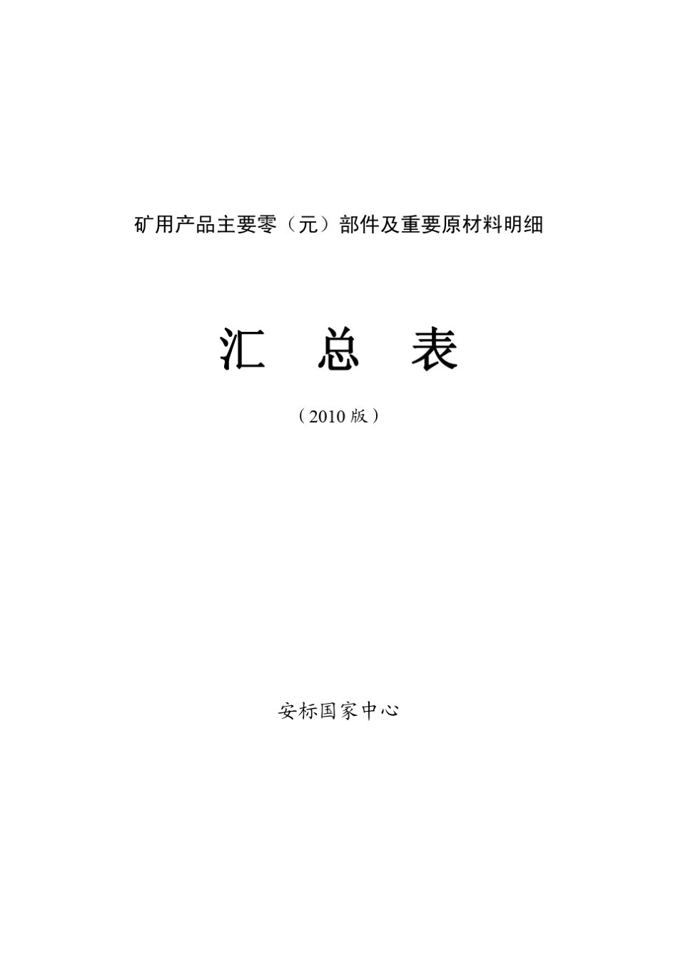 矿用产品主要受控部件及原材料_第1页