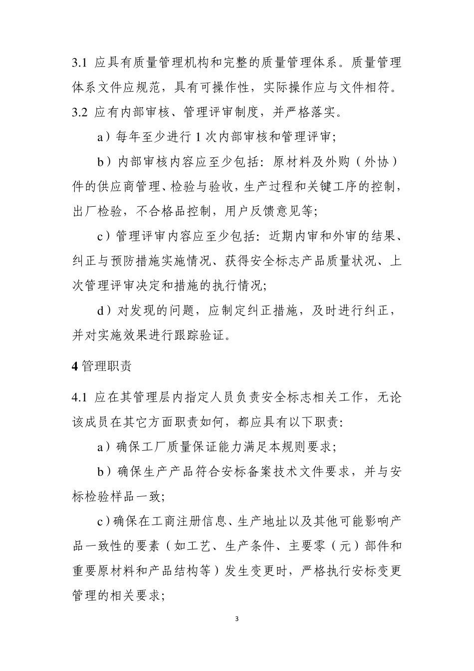矿用产品安全标志审核发放实施规则工厂质量能力保证要求_第3页