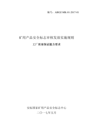 矿用产品安全标志审核发放实施规则工厂质量能力保证要求