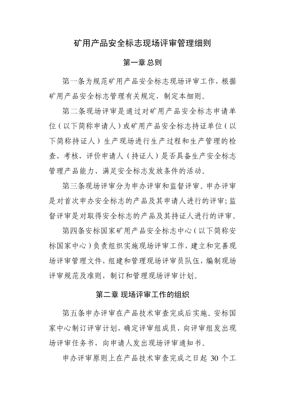 矿用产品安全标志现场评审管理细则_第1页