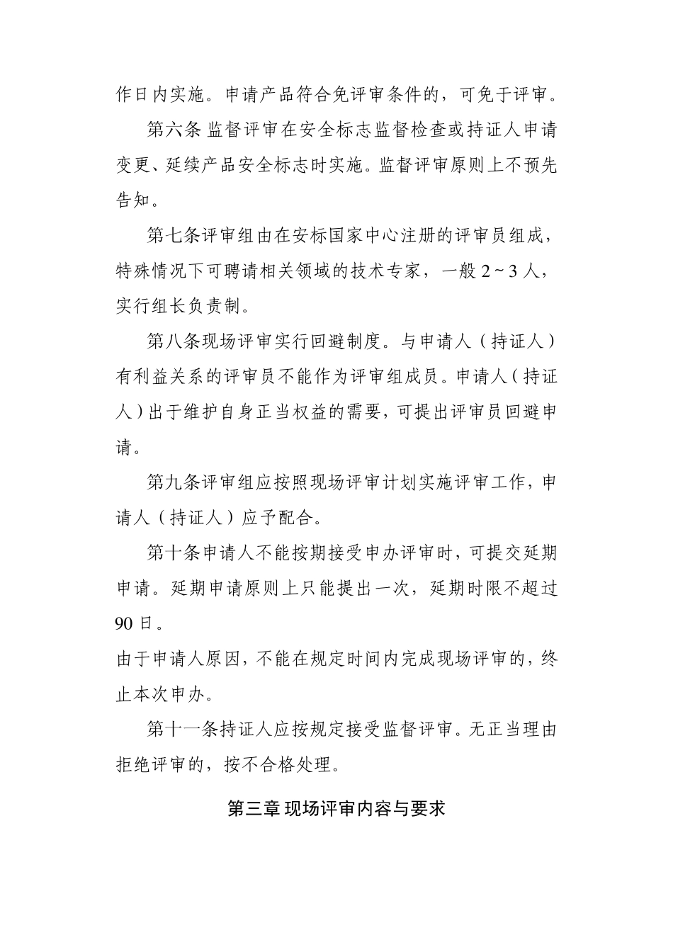 矿用产品安全标志现场评审管理细则_第2页