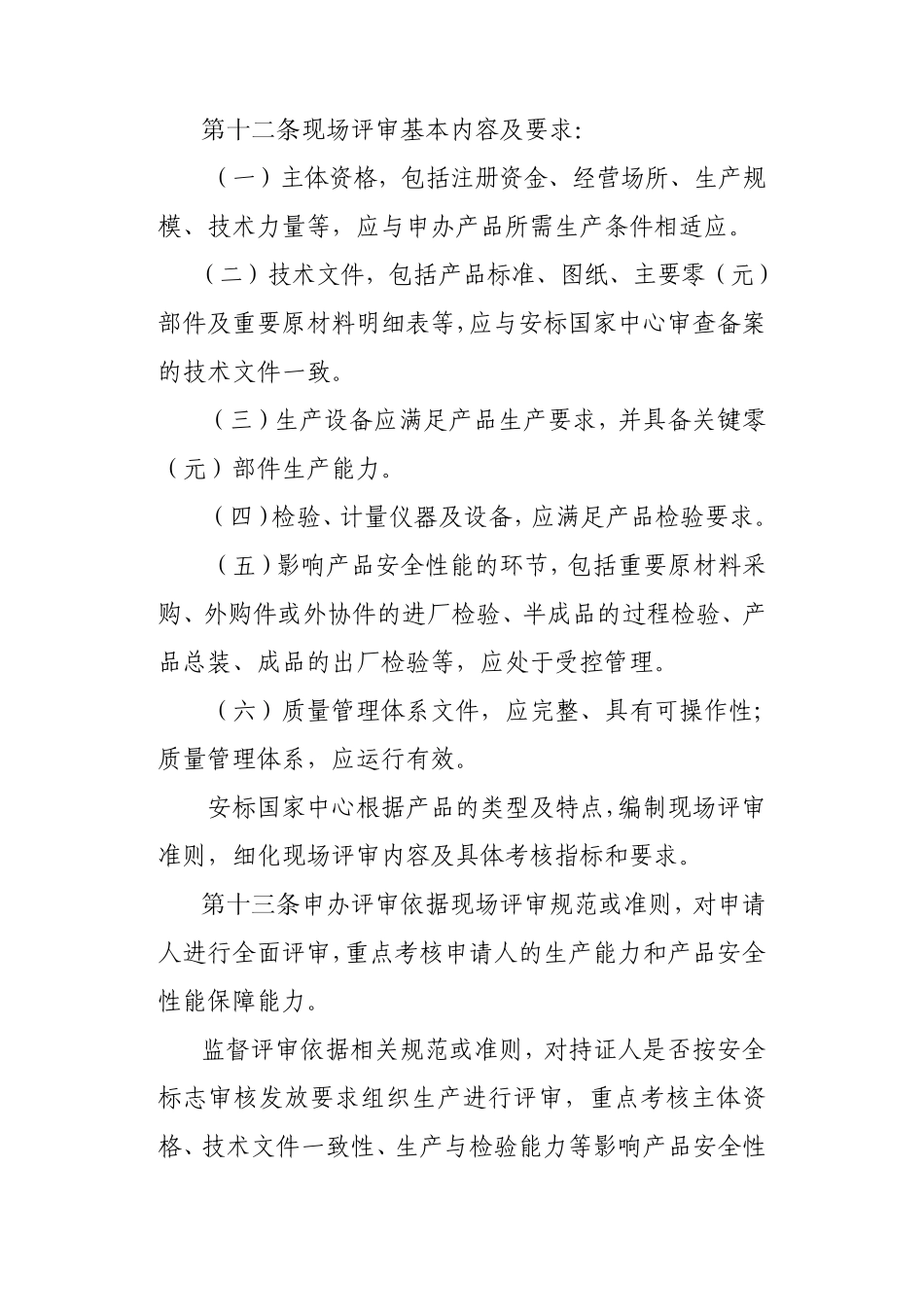 矿用产品安全标志现场评审管理细则_第3页