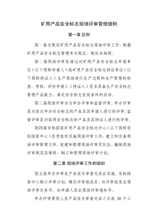矿用产品安全标志现场评审管理细则