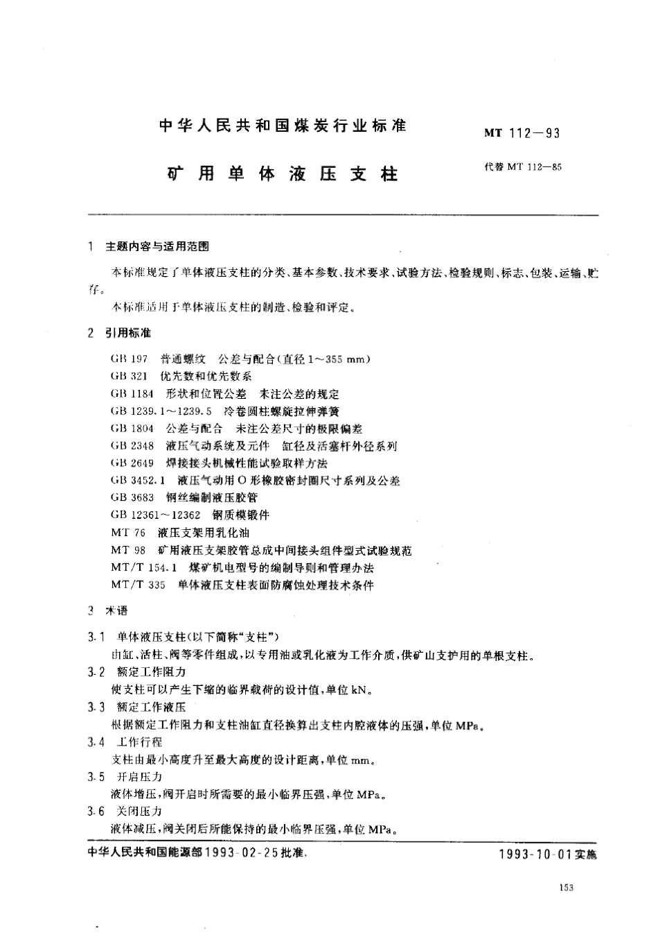 矿用单体液压支柱_第1页