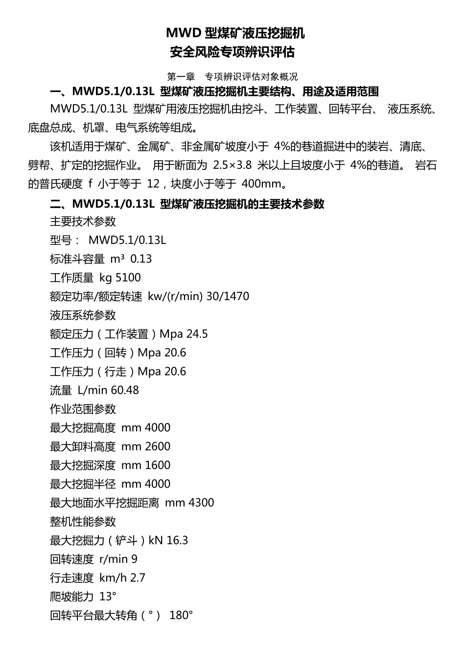 矿用挖掘机安全风险专项辨识评估报告_第1页