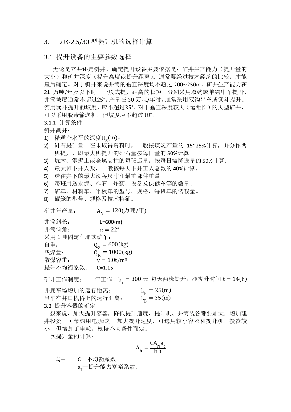 矿用提升机选型设计_第1页