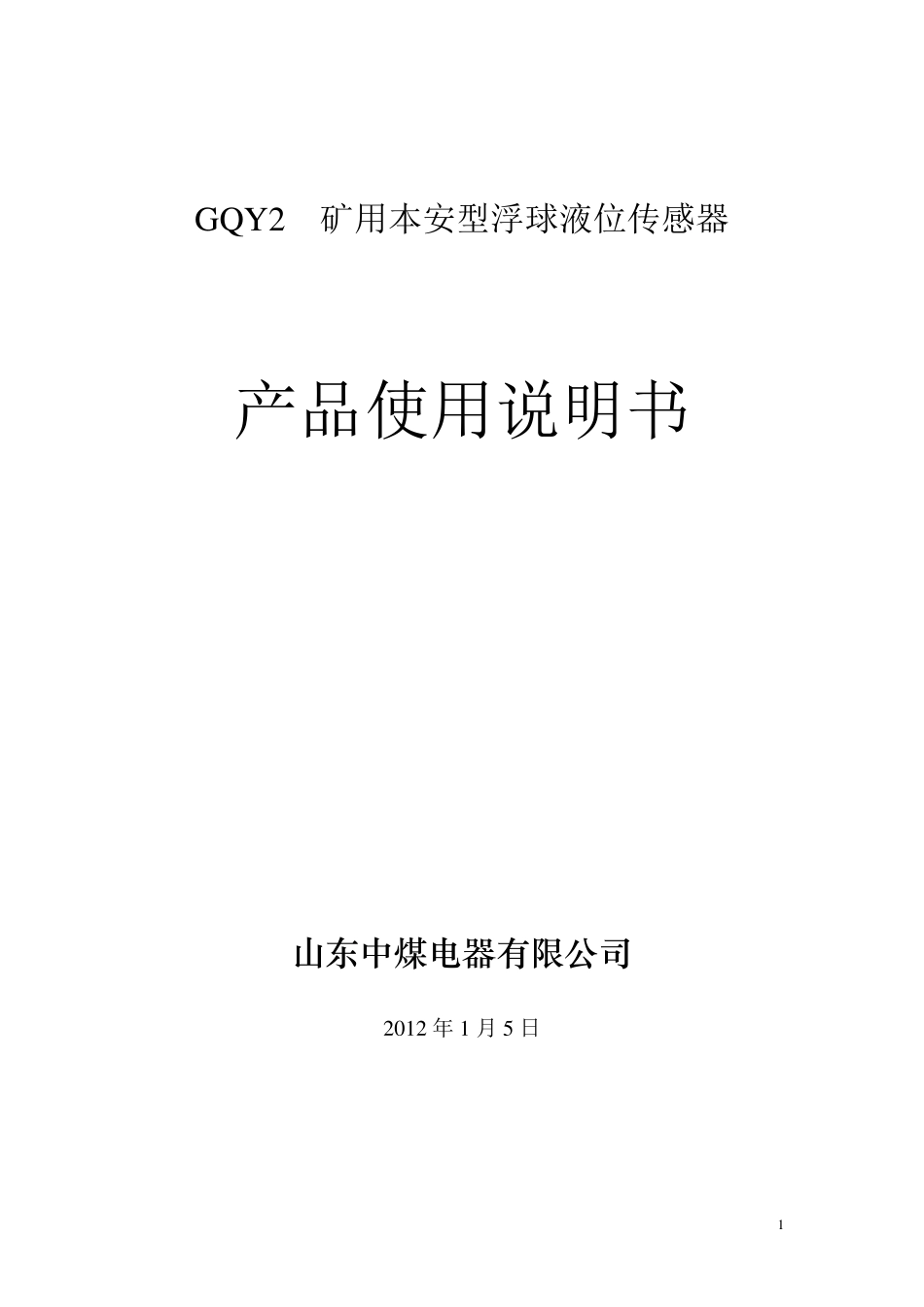矿用本安型液位传感器说明书_第1页
