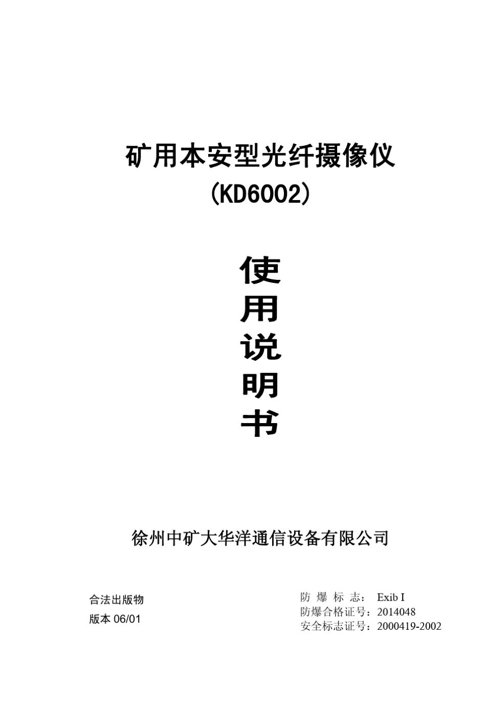 矿用本安型光纤摄像仪(KD6002)_第1页