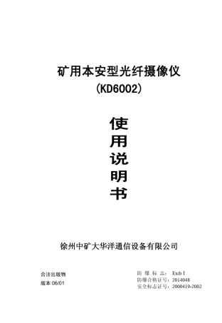 矿用本安型光纤摄像仪(KD6002)