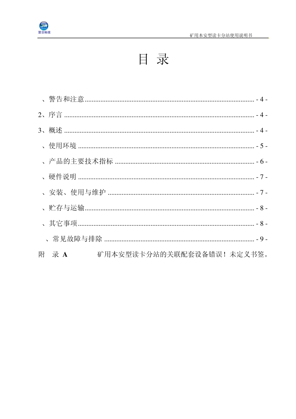 矿用本安型读卡分站说明书_第3页