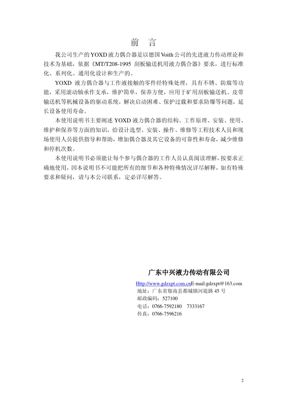 矿用液力偶合器(水介质)使用说明书_第2页
