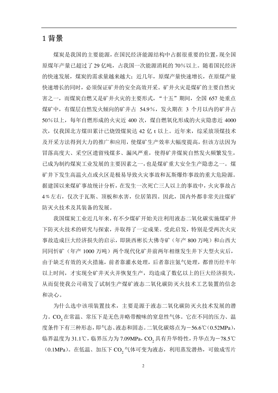 矿用液态二氧化碳防灭火系统资料_第2页