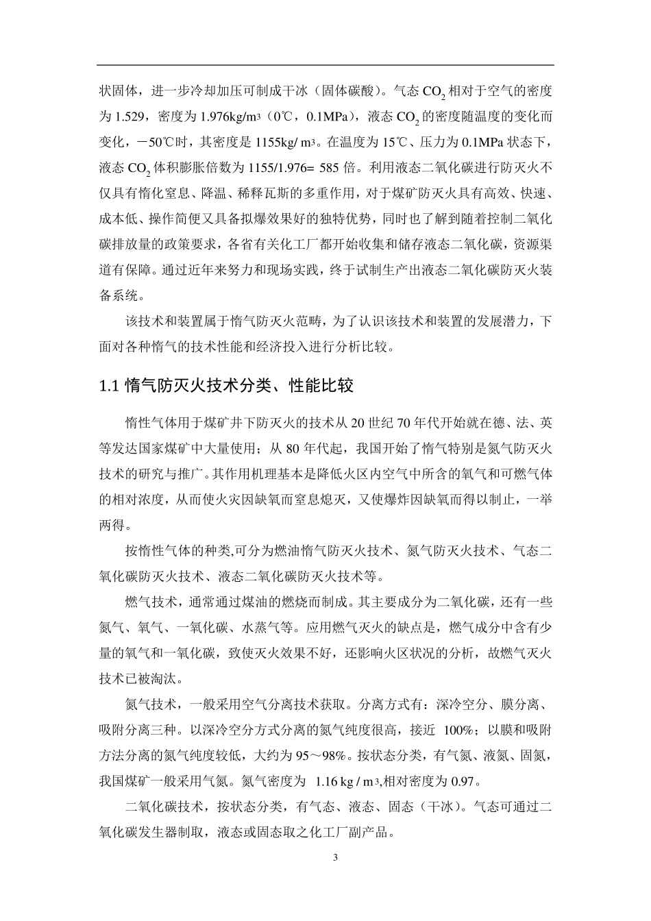 矿用液态二氧化碳防灭火系统资料_第3页