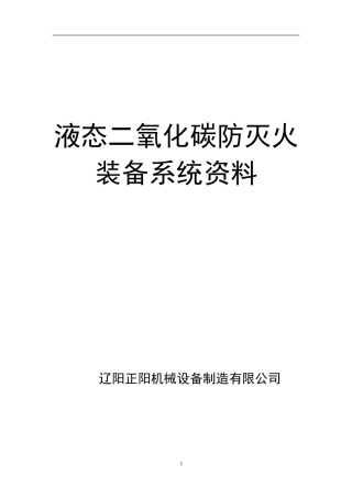 矿用液态二氧化碳防灭火系统资料