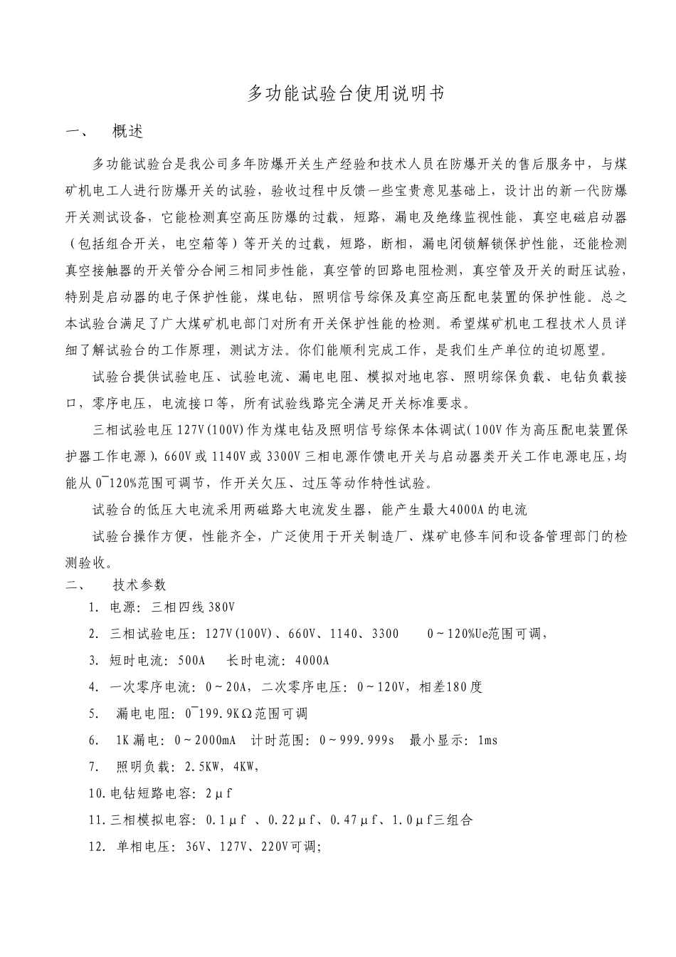 矿用电器、防爆电器综合试验台使用说明书_第1页