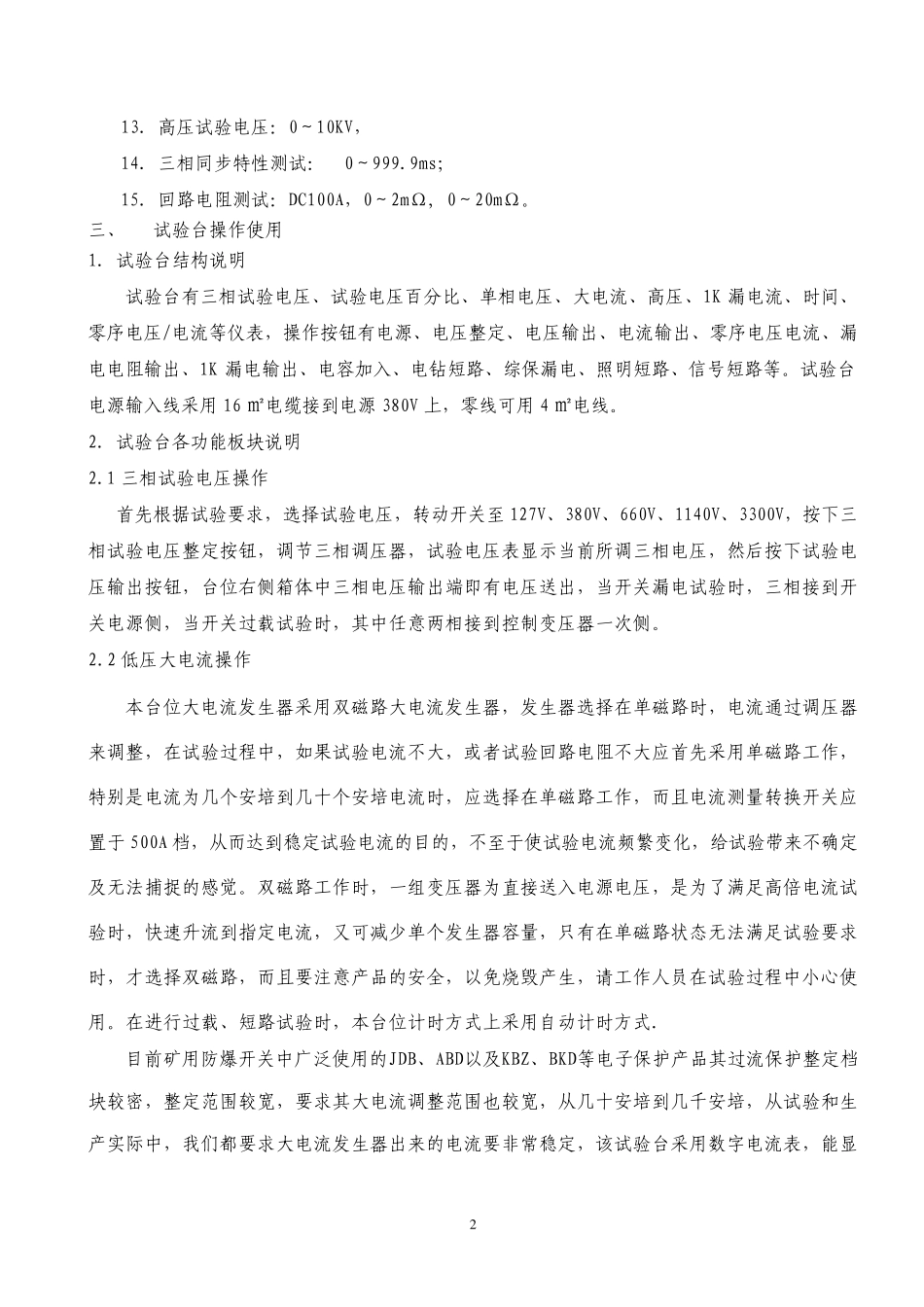矿用电器、防爆电器综合试验台使用说明书_第2页