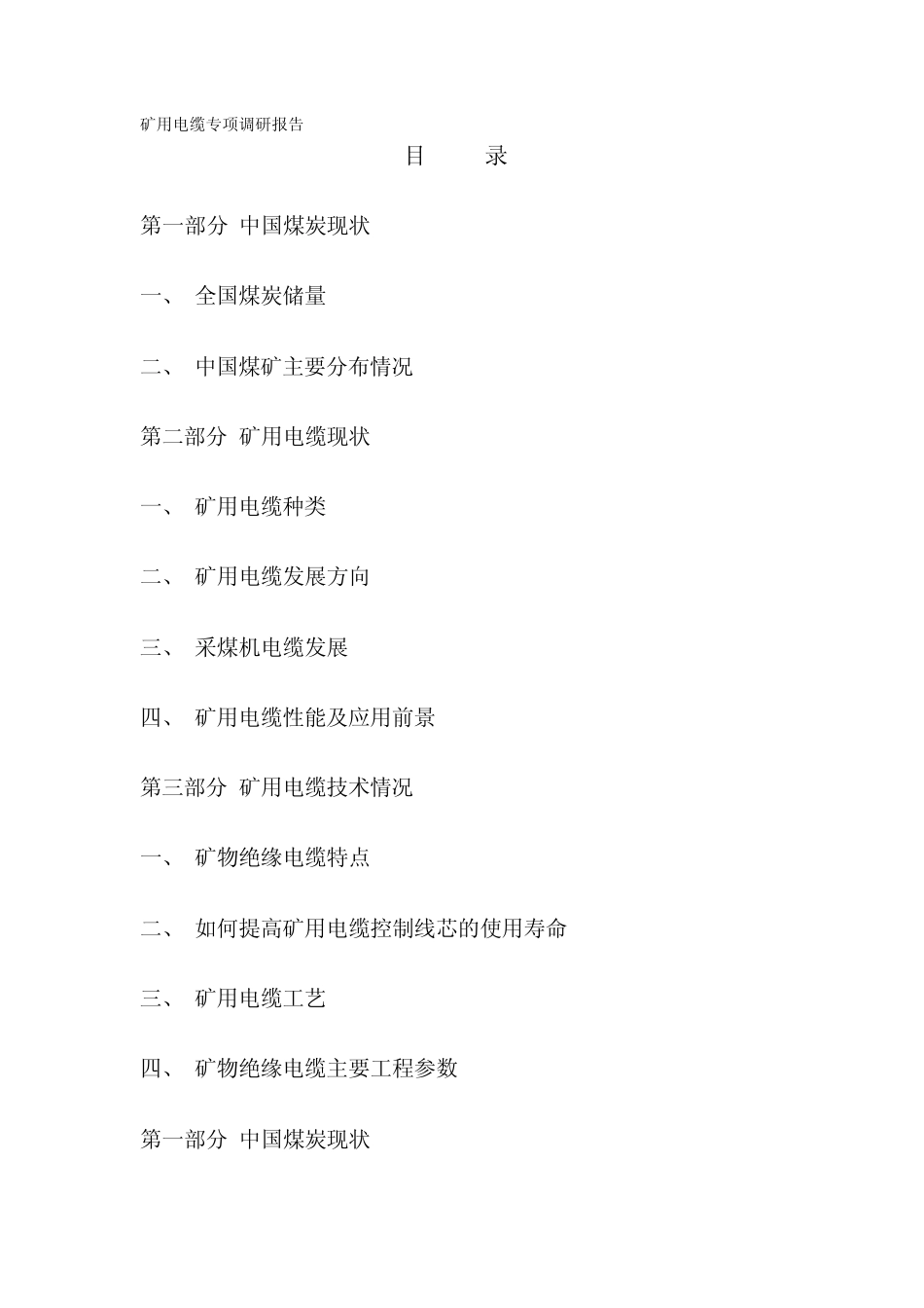 矿用电缆专项调研报告_第1页