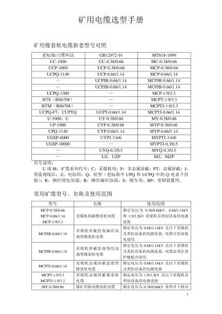 矿用电缆选型手册