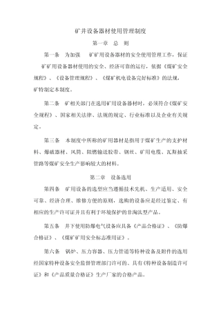 矿用设备、器材使用管理制度
