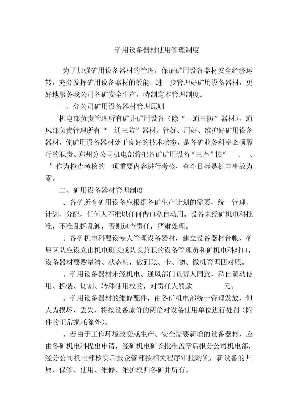 矿用设备器材使用管理制度(机电)3.23_第1页