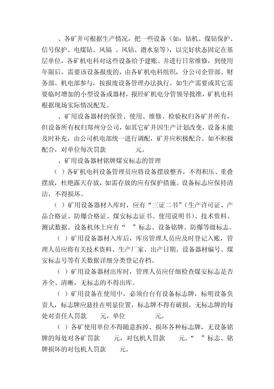 矿用设备器材使用管理制度(机电)3.23_第2页