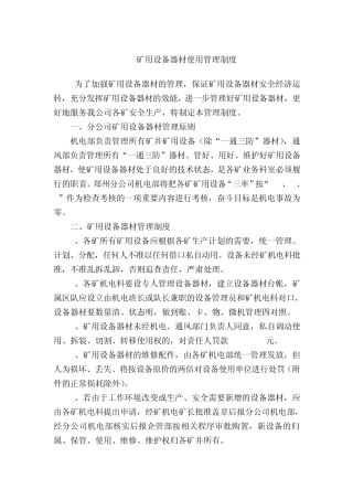 矿用设备器材使用管理制度(机电)3.23