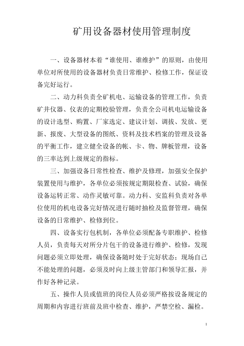 矿用设备器材使用管理制度_第1页