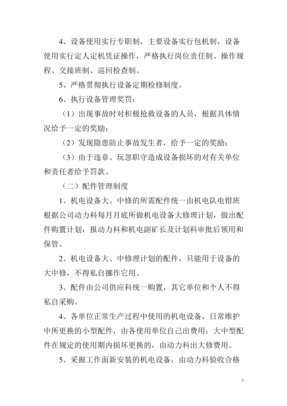 矿用设备器材使用管理制度_第3页