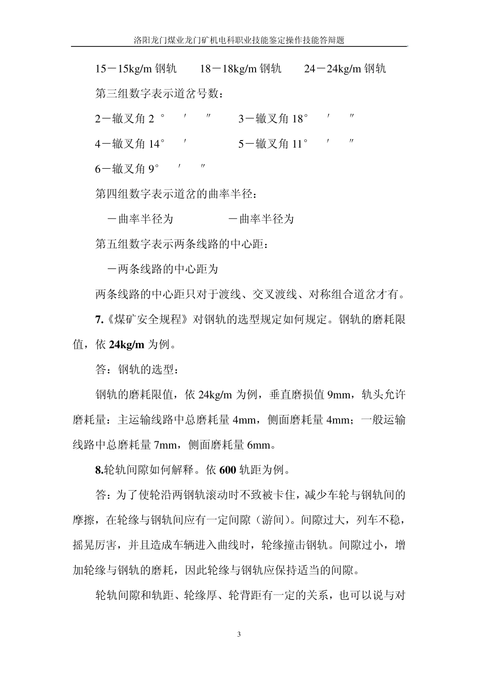 矿用轨道、道岔安装标准_第3页