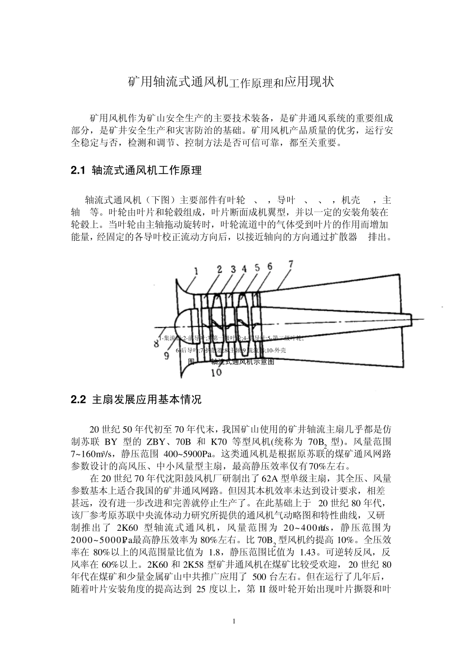 矿用轴流式通风机工作原理和应用现状_第1页