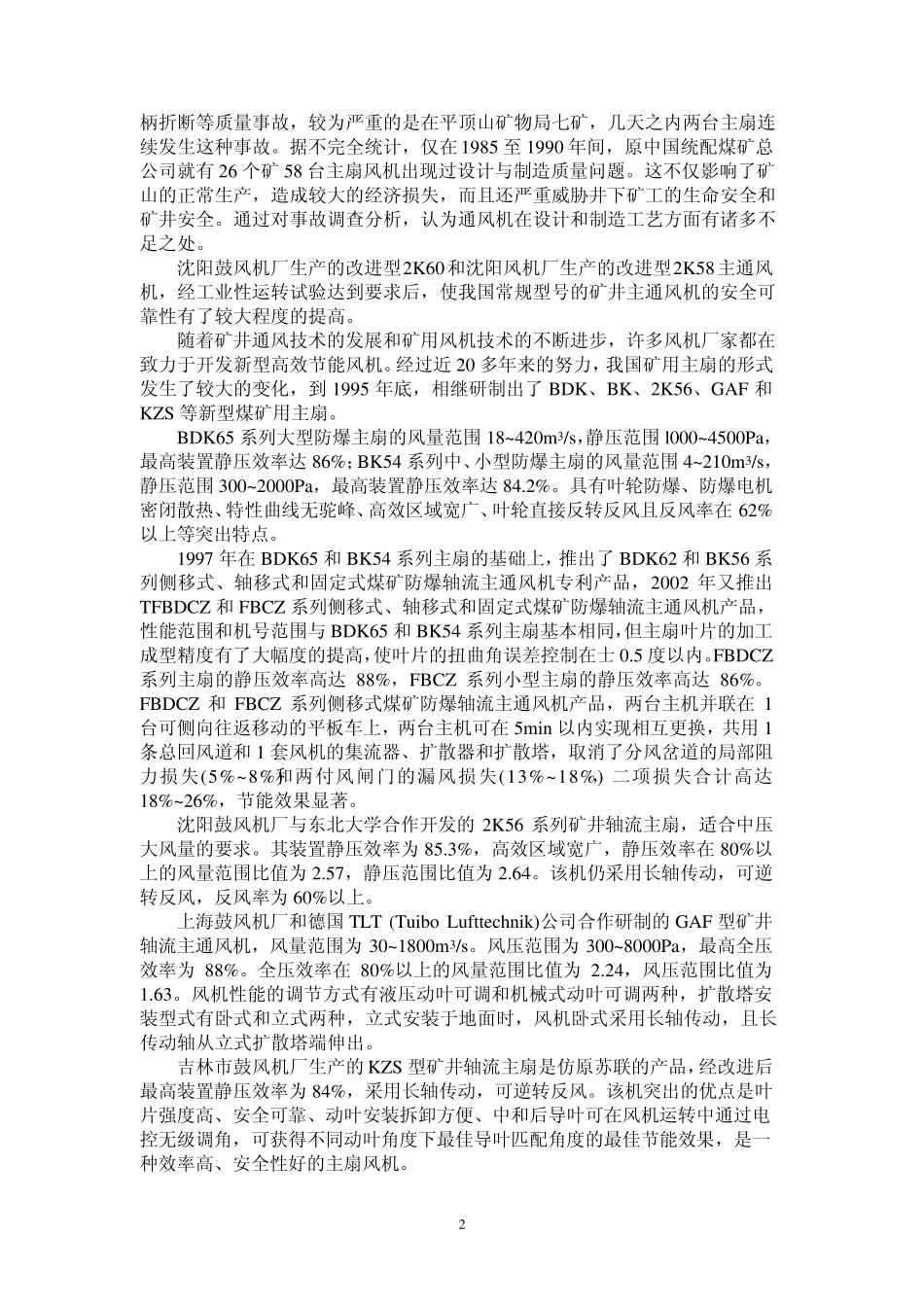 矿用轴流式通风机工作原理和应用现状_第2页